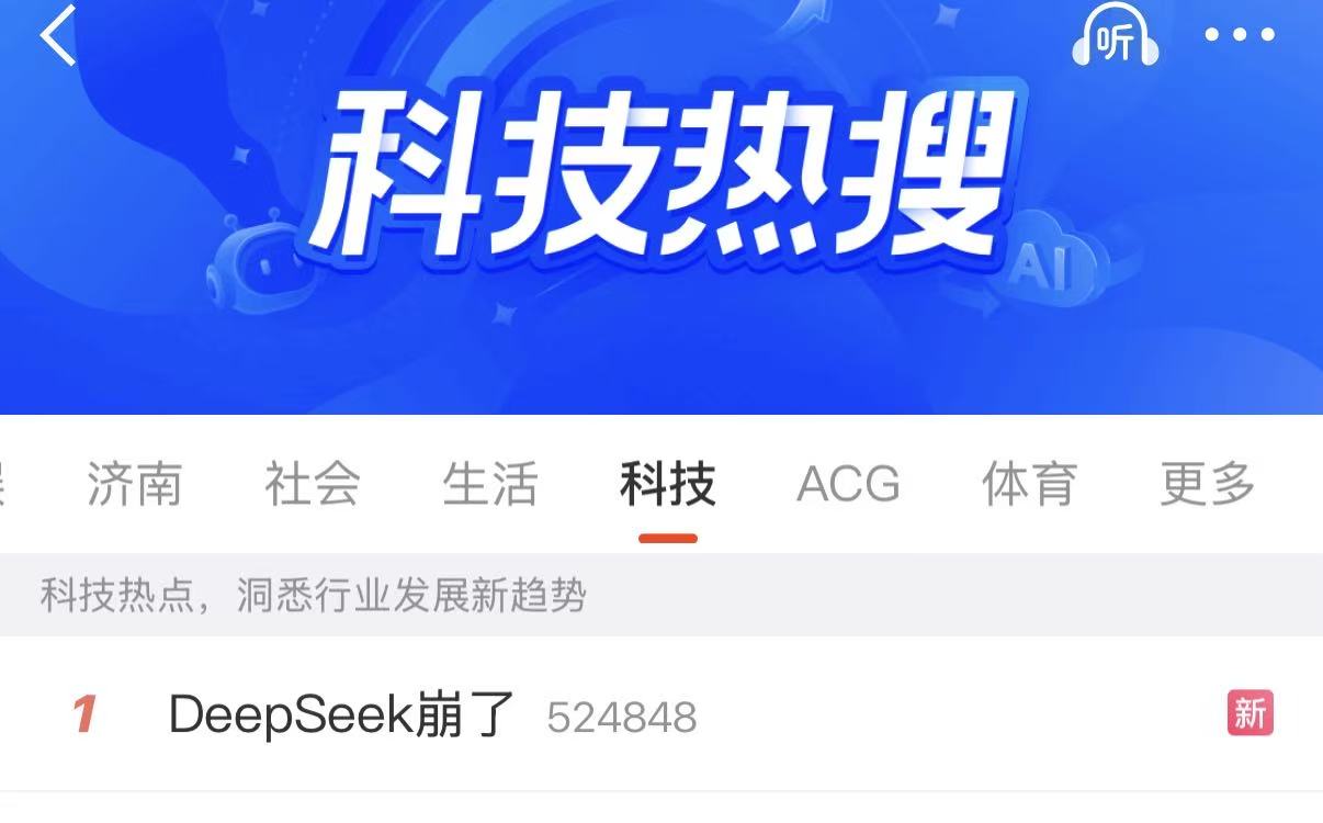 突发！DeepSeek崩上热搜，网友：我以为是我网卡了