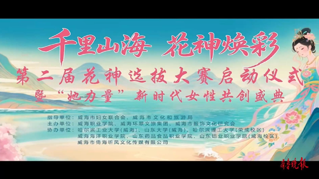 果然视频｜威海花神选拔大赛，千人共赴春日“花神之约”