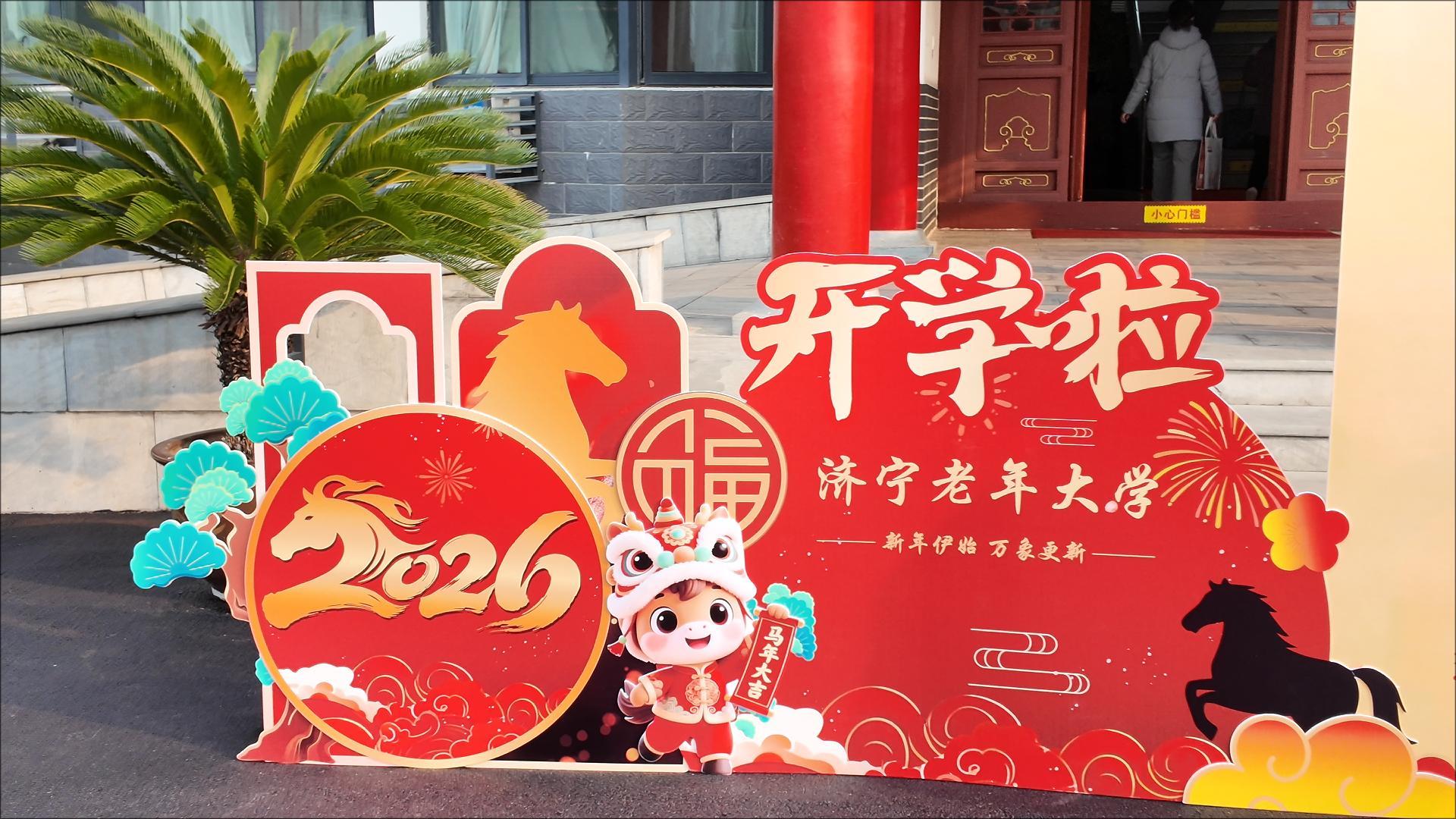 春启新程 银龄乐学！济宁老年大学2026年春季学期开启