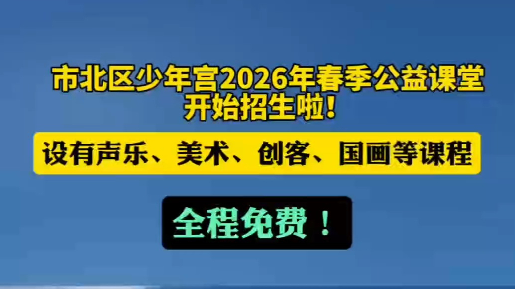 全程免费！市北区少年宫2026年春季公益课堂开始招生