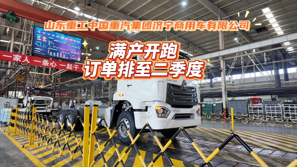 果然视频｜山东重工中国重汽集团济宁商用车公司多项指标全线飘红