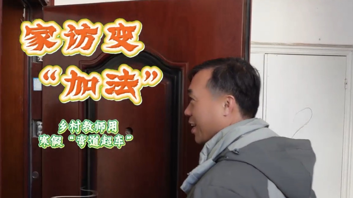 家访变“加法”|乡村教师用寒假“弯道超车”