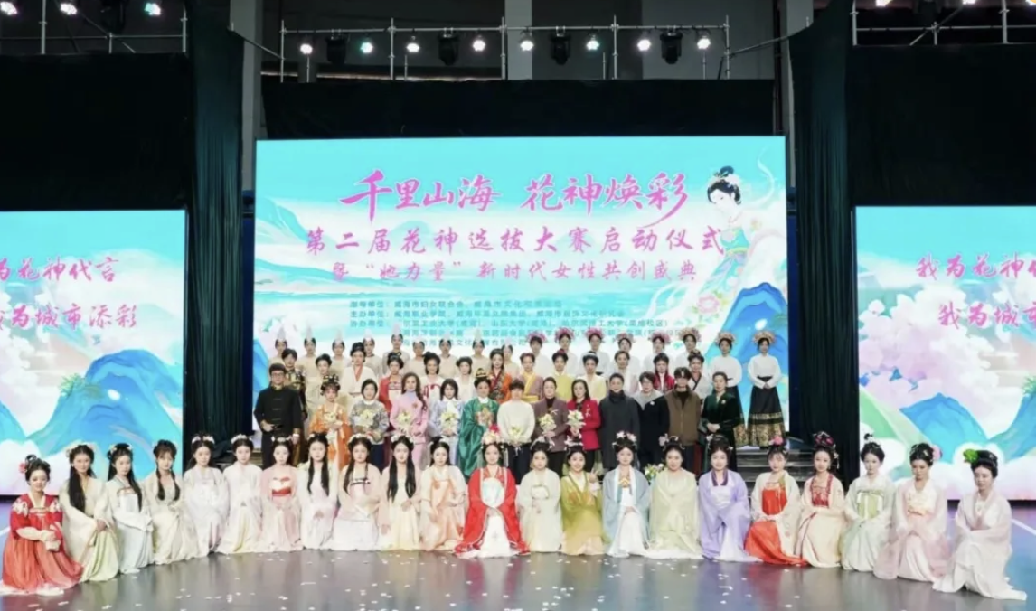 "千里山海 花神焕彩"威海市第二届花神选拔大赛盛大启动！