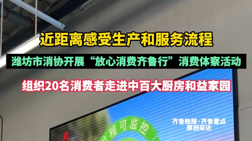 果然视频|潍坊市消协开展“放心消费齐鲁行”消费体察活动