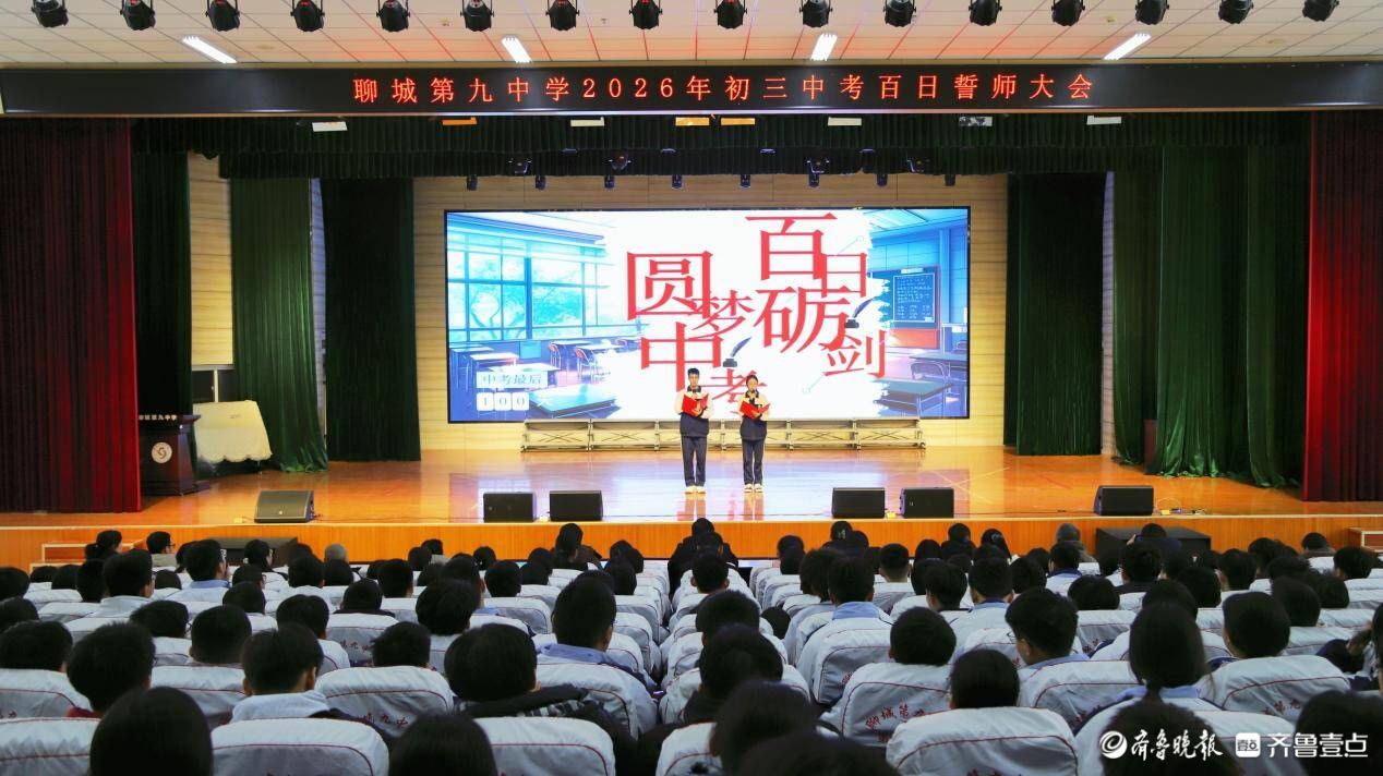 百日砺剑磨锋芒——聊城第九中学举行中考百日誓师大会