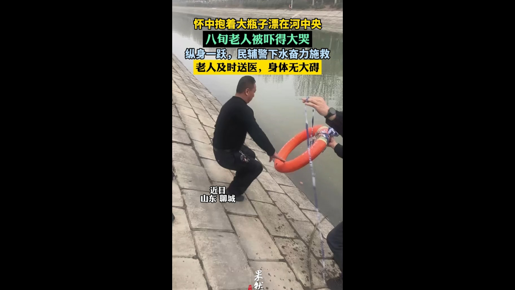 怀抱大瓶子漂在河中央，八旬老人被吓得大哭，民辅警果断下水