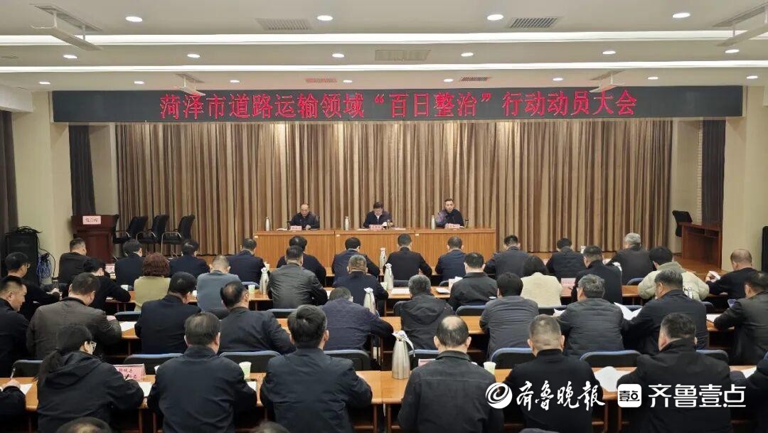 菏泽开展道路运输领域“百日整治行动”