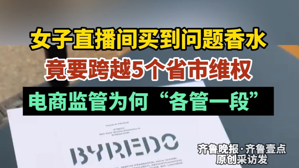 果然视频|网购香水遇问题，维权竟要跨5个省市