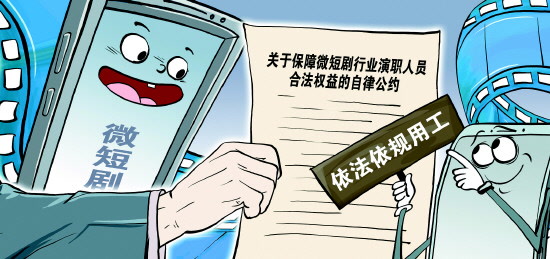 微短剧行业自律公约发布，用工行为规范化迈出“重要一步”