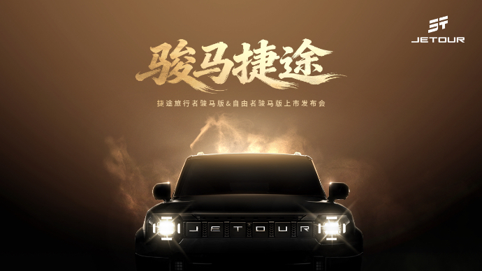 骏马捷途—捷途旅行者骏马版&捷途自由者骏马版上市发布会