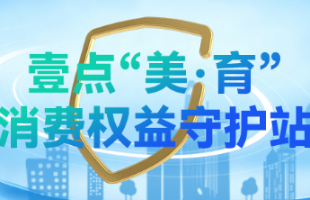 “养龙虾”式AI应用火热，山东省消协提醒：谨慎授权、理性消费