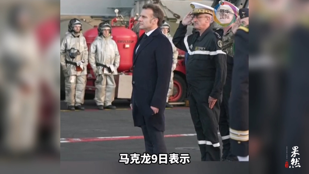 果然视频·看天下|马克龙登上“戴高乐”号，航母或部署中东