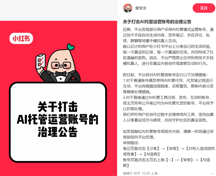 小红书挥刀“赛博农场”：AI托管账号遭封禁