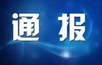 山东1市纪委监委通报，1人被查