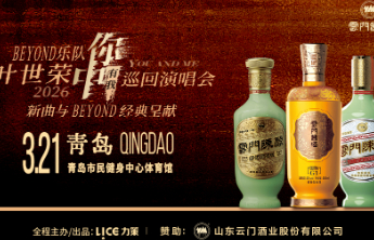 3月21日，云门酱酒携手Beyond乐队叶世荣与您相约青岛！