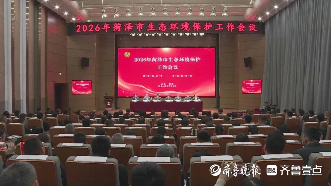 菏泽市生态环境局召开2026年菏泽市生态环境保护工作会议