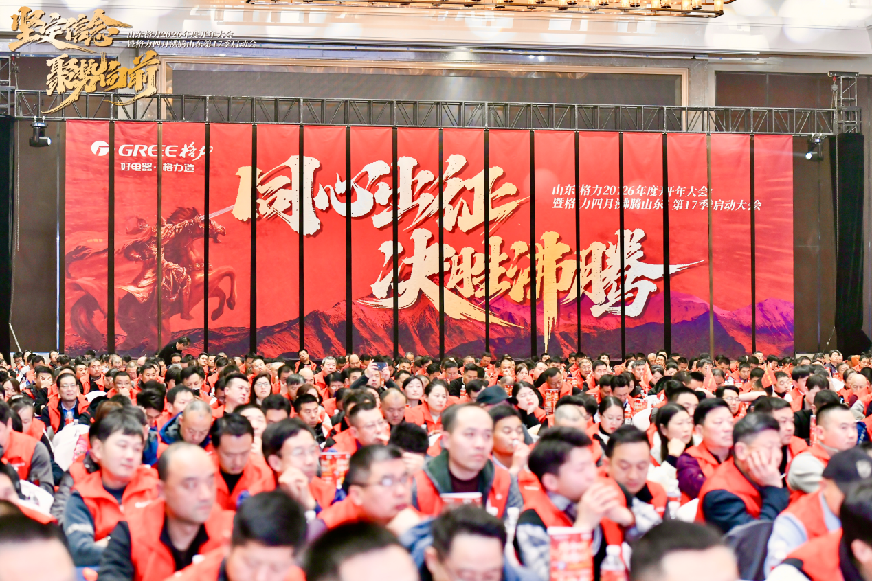 坚定信念聚势向前 山东格力开年大会暨大促启动会圆满召开