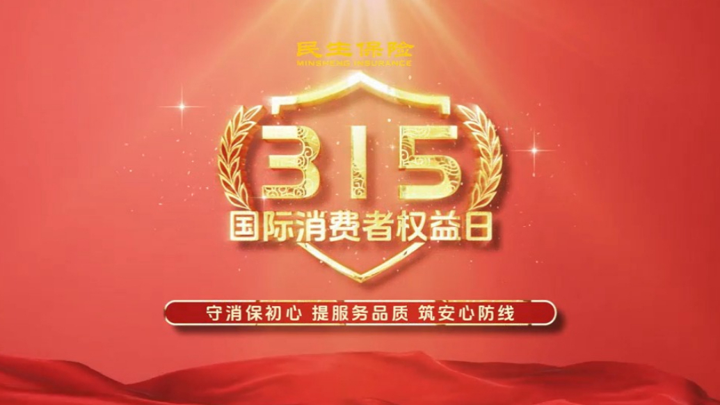 金融高管讲消保｜民生保险山东分公司：守初心 护权益 暖民生