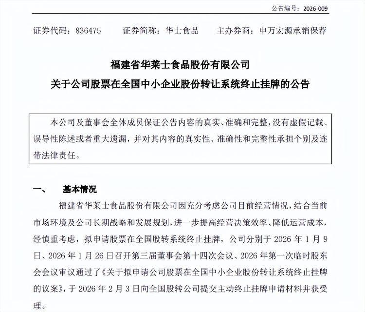 华莱士正式宣布退市