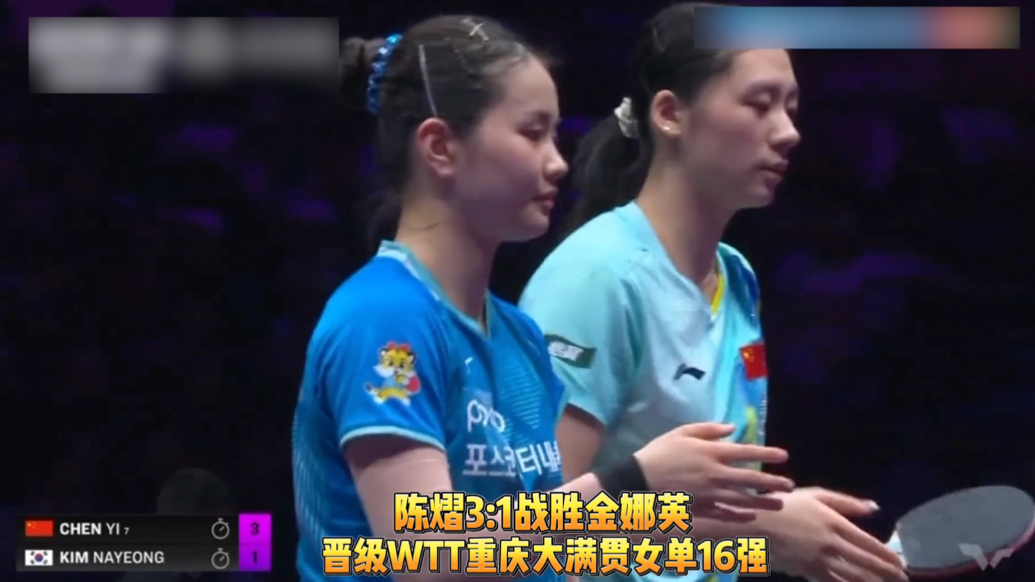 果然视频｜陈熠3:1金娜英，晋级WTT重庆冠军赛女单16强