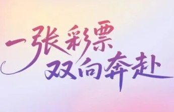 【关注】买张彩票，“爱你老己”