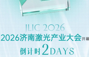 倒计时两天！2026济南激光产业大会即将开幕
