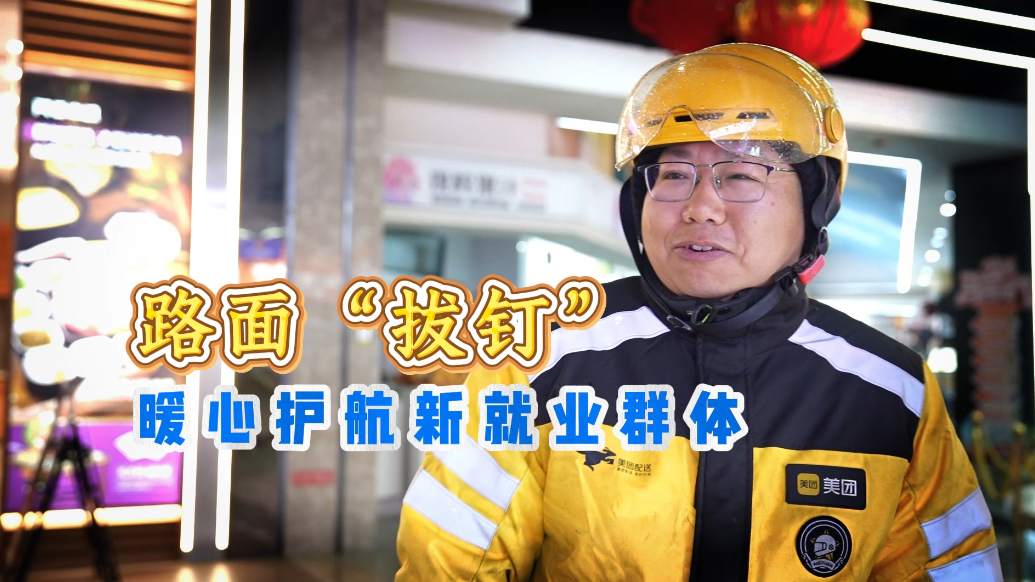 果然视频｜拔路钉暖人心，环翠区环翠楼街道护航新就业群体