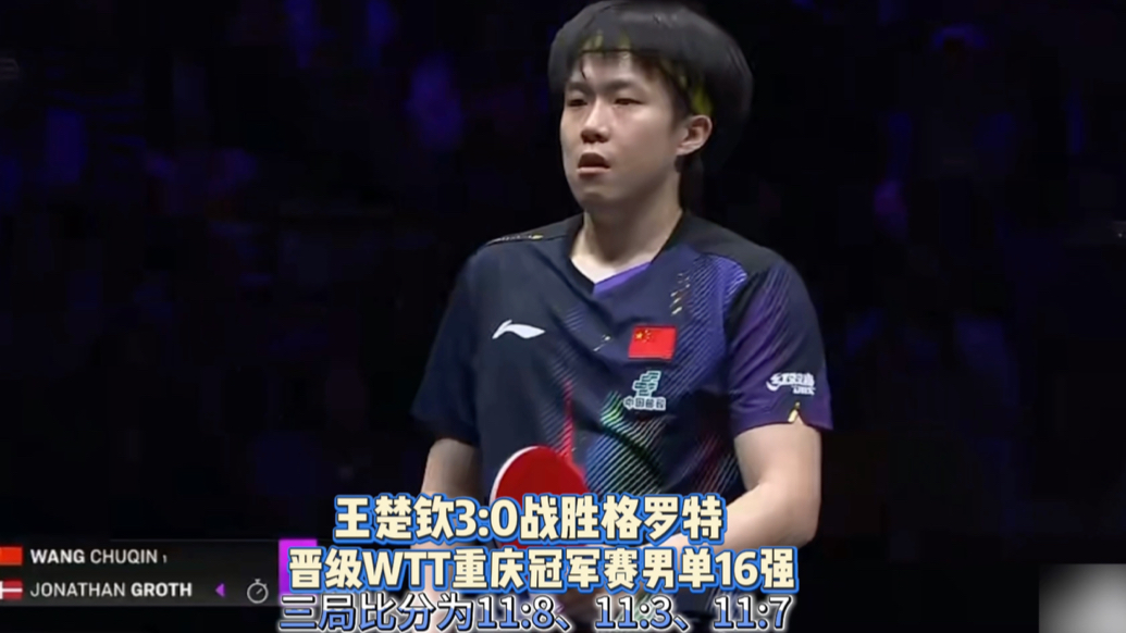 果然视频｜王楚钦3:0横扫格罗特，晋级重庆冠军赛男单16强