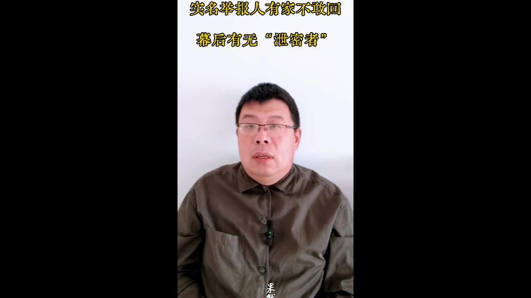 实名举报人有家不敢回，幕后有无“泄密者”