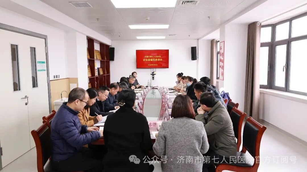 开门纳谏聚合力，济南市第七人民医院召开社会监督员座谈会