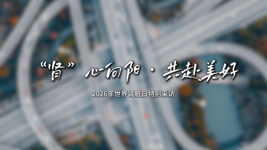 2026世界肾脏日｜肾友眼中的世界肾脏日