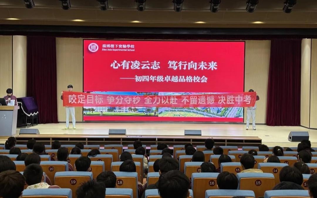 吹响中考冲锋号！淄博稷下实验学校举行初四年级卓越品格校会