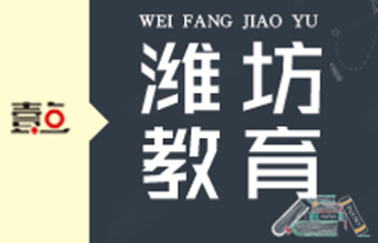 潍坊中考英语听说测试3月下旬举行，市外考生须3月17日前申请