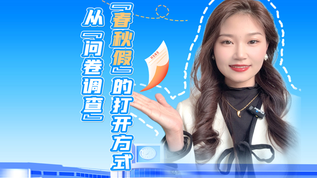 果然视频|从“问卷调查”看“春秋假”的打开方式