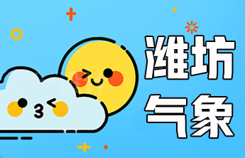 潍坊气象｜14日有雨，气温有所起伏