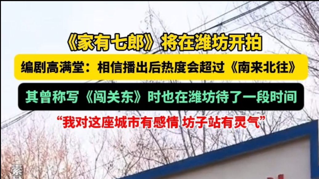 果然视频|著名编剧高满堂新剧《家有七郎》将在潍坊开拍
