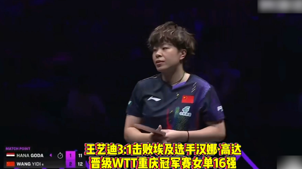 果然视频｜王艺迪3:1胜汉娜·高达，晋级重庆冠军赛女单16强