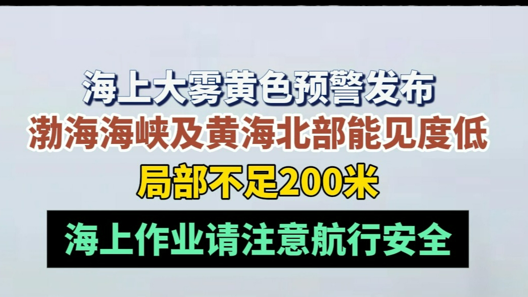 壹点气象|海上大雾黄色预警发布，局部能见度不足200米