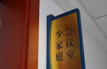 最高法：去年2.3万余份教育指导令督促“依法带娃”