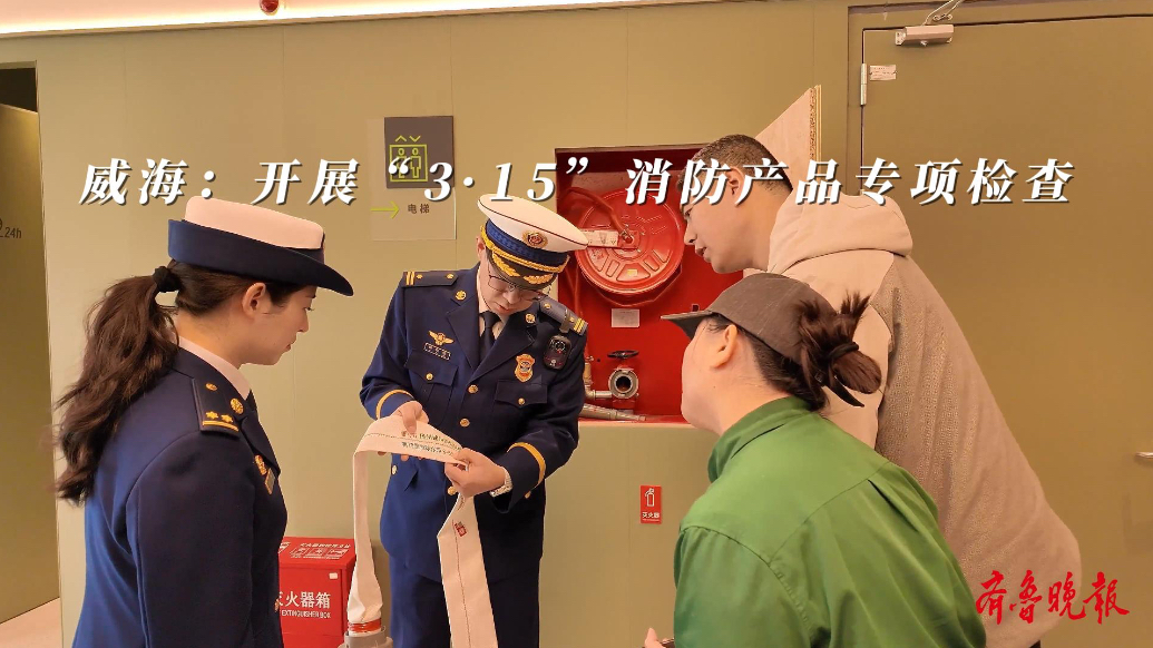 果然视频｜威海：开展“3·15”消防产品专项检查