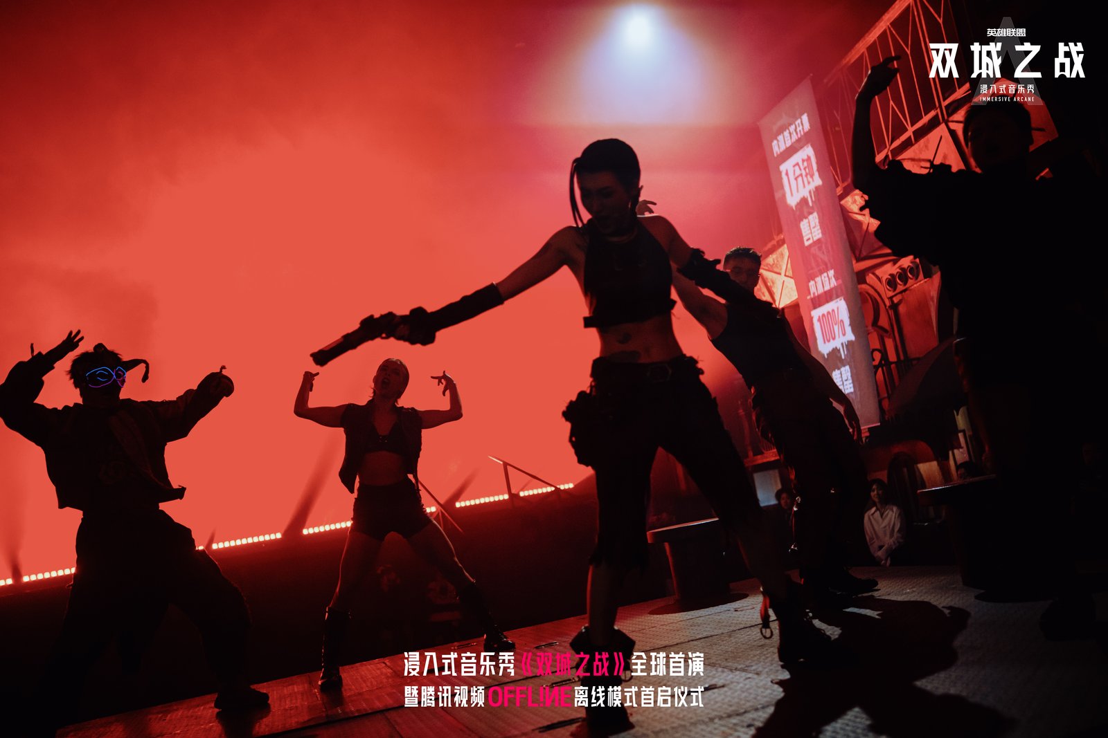 《双城之战》全球首演暨腾讯视频Offline离线模式首启