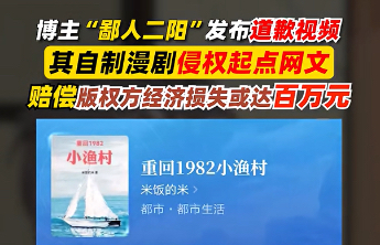 自媒体“鄙人二阳”因侵权致歉，赔偿经济损失或达百万
