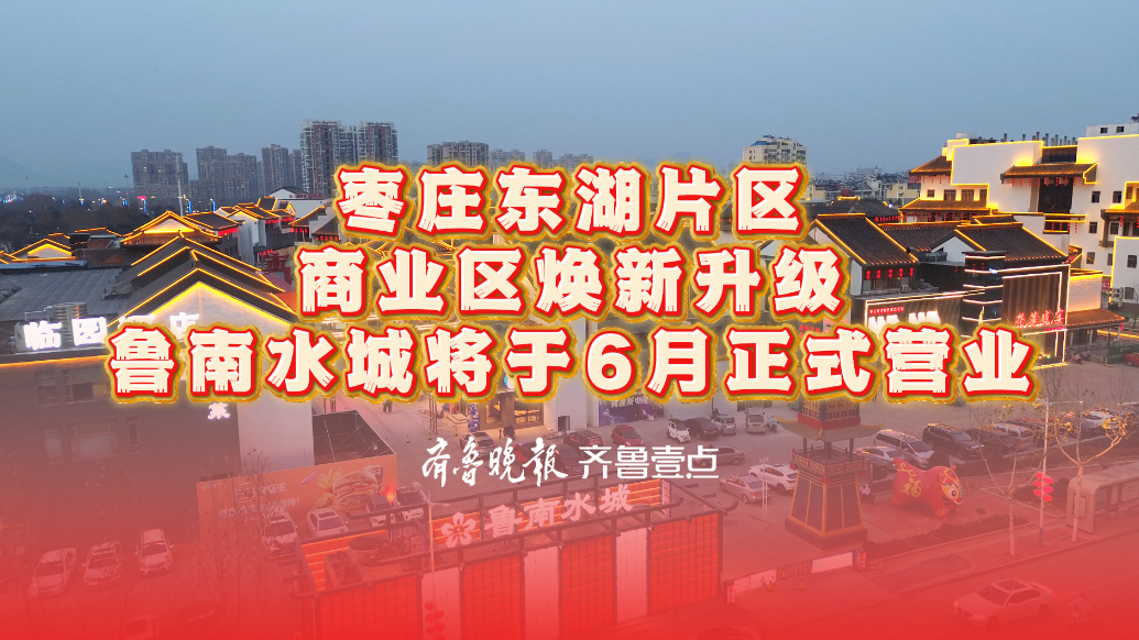 枣庄东湖片区商业区焕新升级，鲁南水城将于6月正式营业！