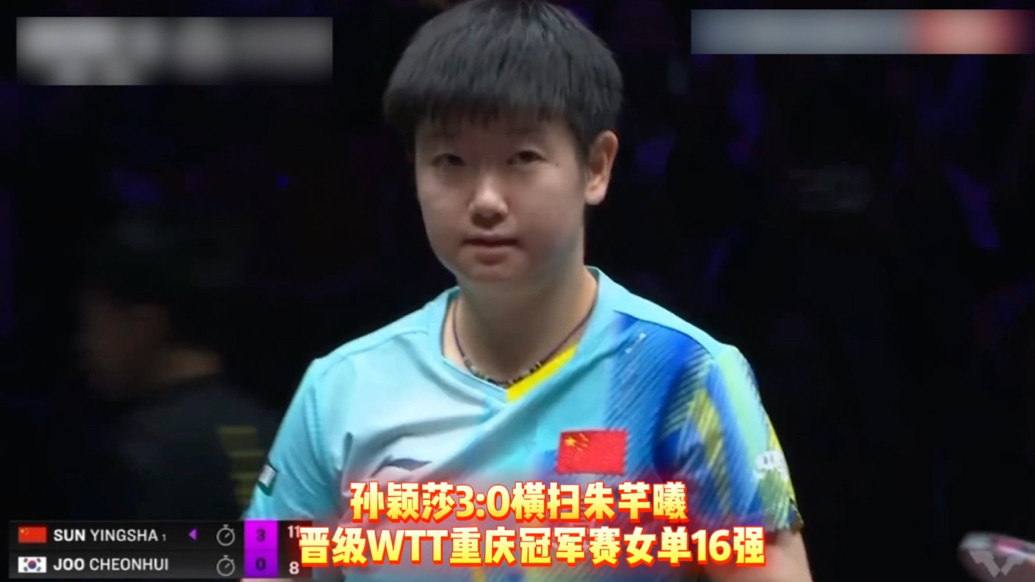 果然视频｜孙颖莎3:0战胜朱芊曦，晋级重庆冠军赛女单16强