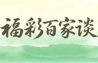 【福彩百家谈】走近双色球：见证公益力量与责任担当