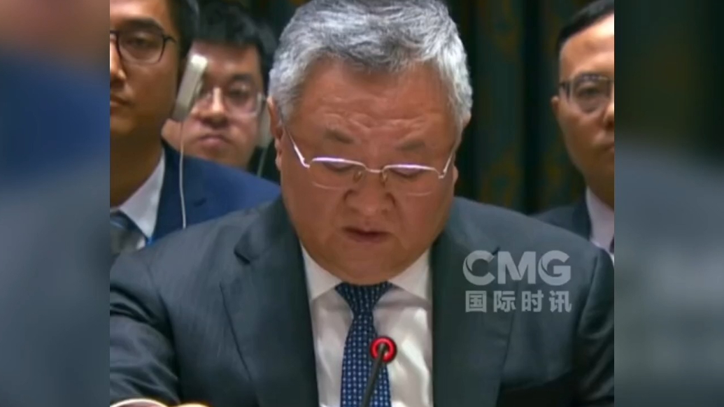 果然视频·看天下|中国常驻联合国代表：失望、遗憾
