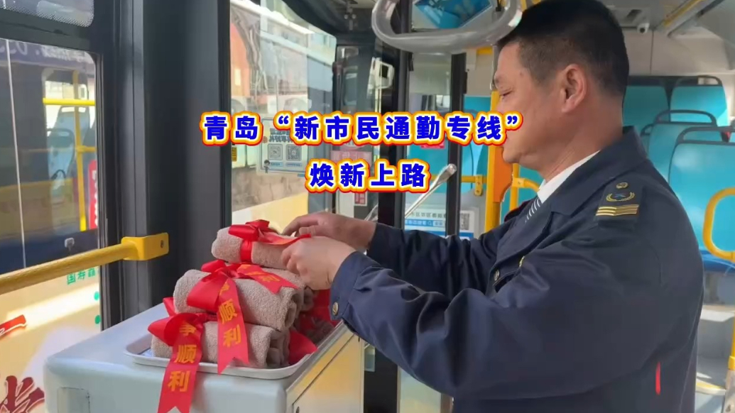 果然视频丨青岛“新市民通勤专线”焕新上路