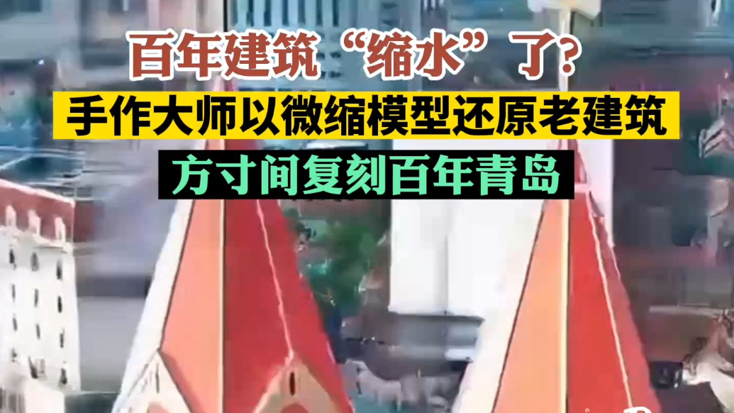 果然视频丨耗时数年，把青岛地标建筑缩进方寸之间