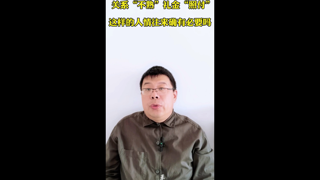 关系“不熟”礼金“照付”，这样的人情往来确有必要吗？