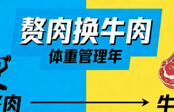 “赘肉换牛肉”挑战赛爆火，带来哪些启示
